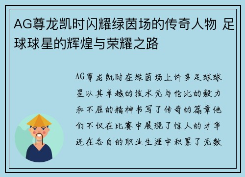 AG尊龙凯时闪耀绿茵场的传奇人物 足球球星的辉煌与荣耀之路